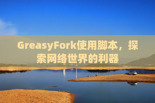GreasyFork使用脚本，探索网络世界的利器