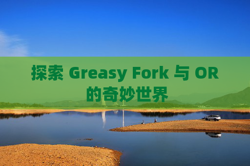 探索 Greasy Fork 与 OR 的奇妙世界