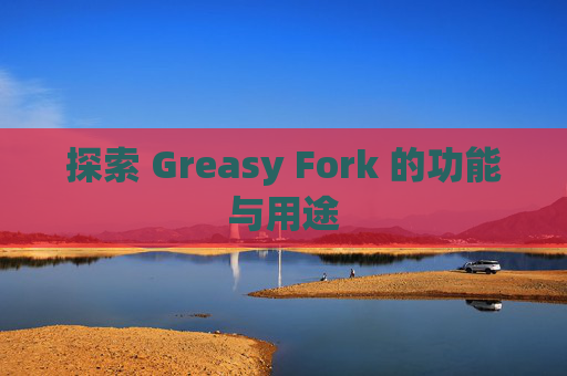 探索 Greasy Fork 的功能与用途