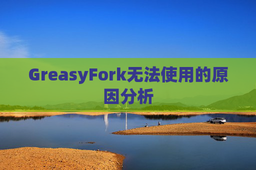 GreasyFork无法使用的原因分析