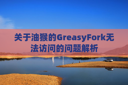 关于油猴的GreasyFork无法访问的问题解析